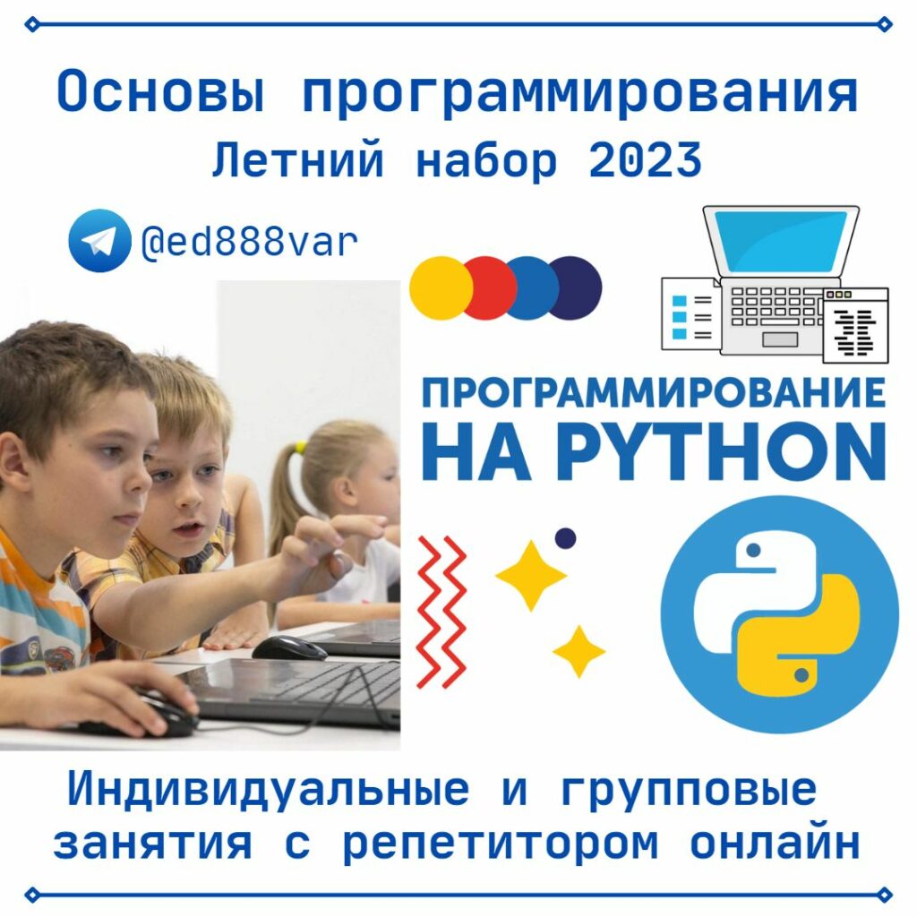 Основы программирования на Python — курс для детей и подростков —  Русскоязычный Каталог Франции